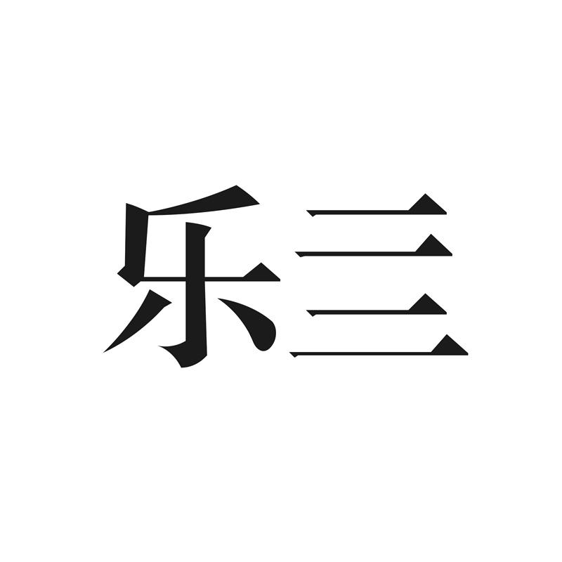 乐亖