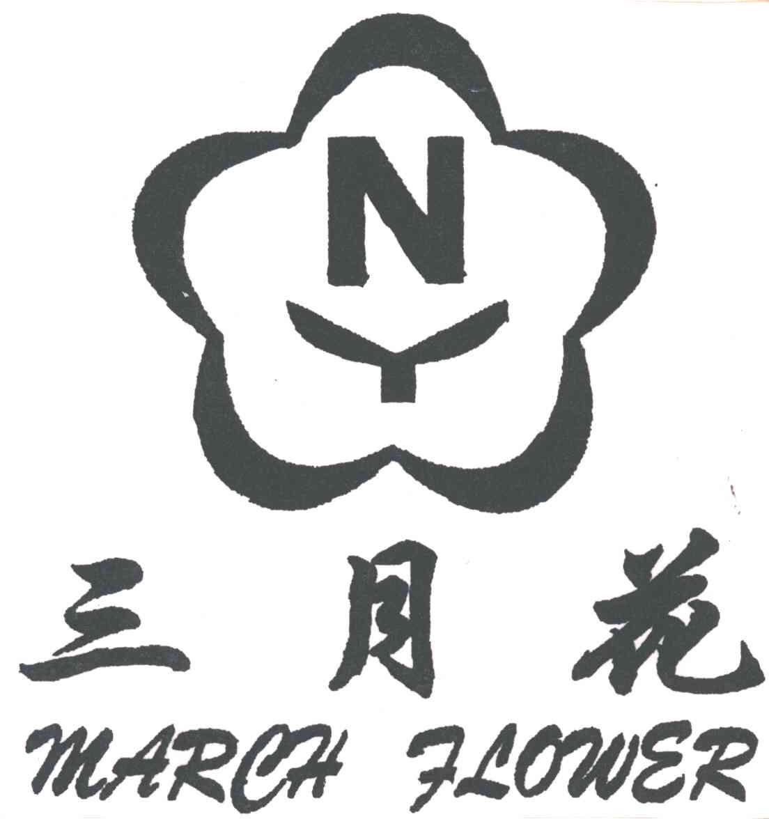 三月花;MARCH FLOWER;NY