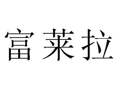 富莱拉
