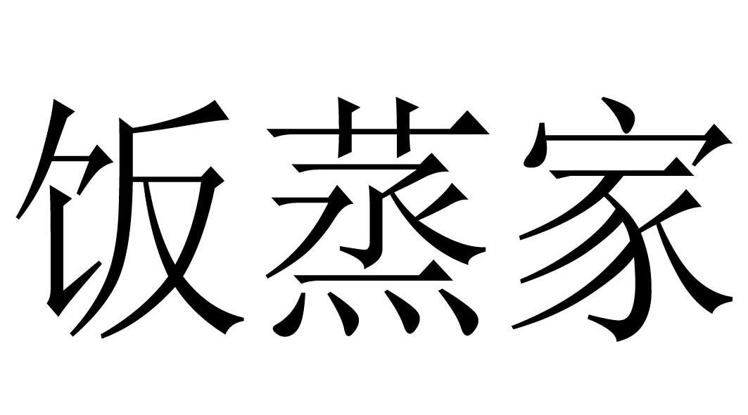 饭蒸家