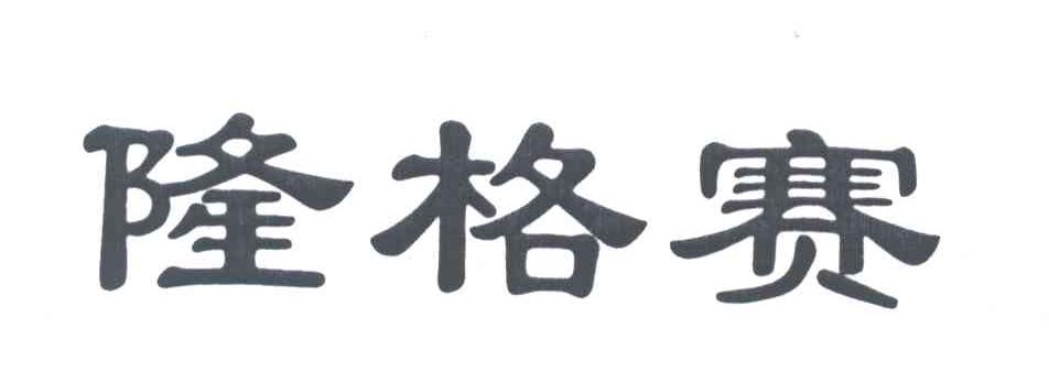 隆格赛