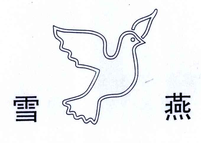 雪燕