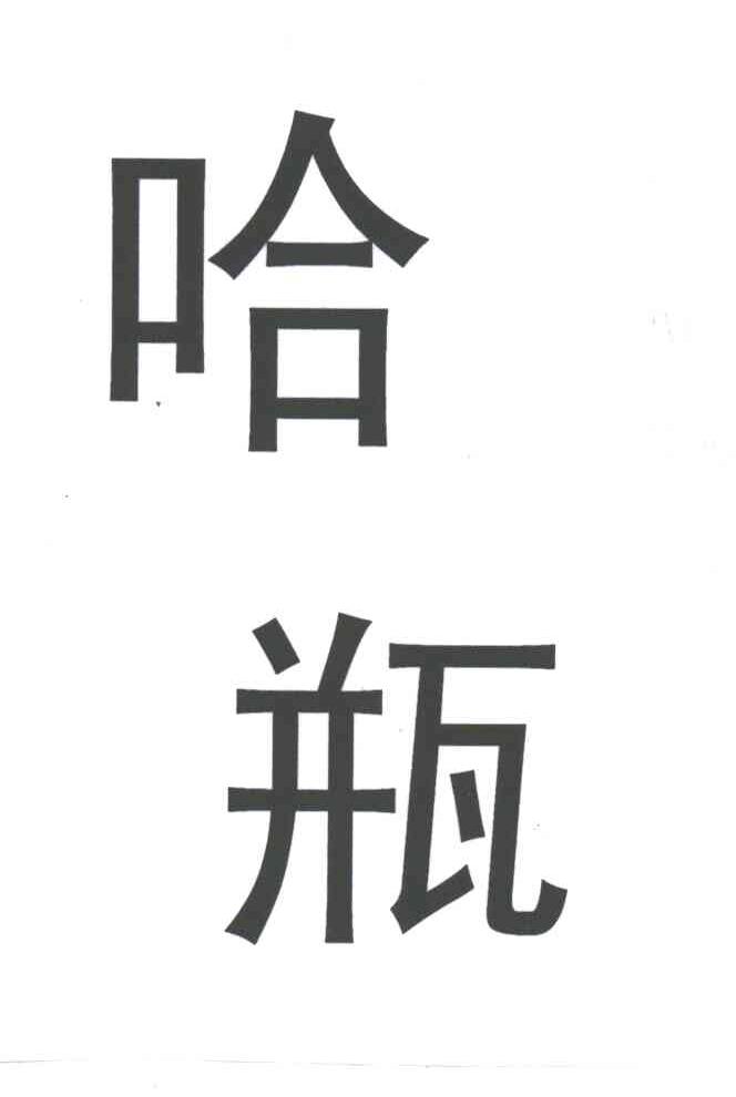 哈瓶