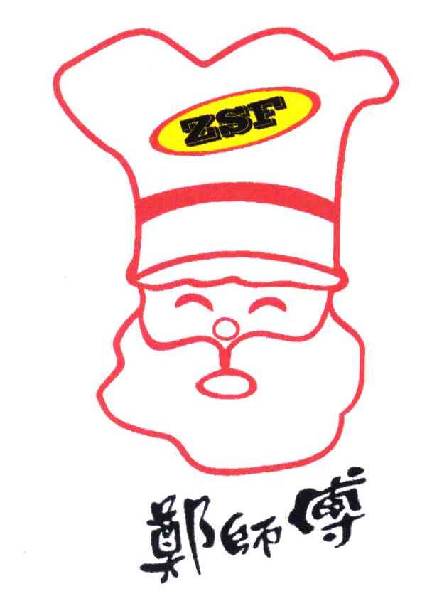 郑师傅;ZSF
