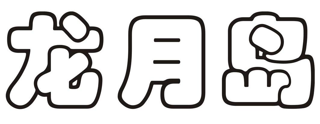 龙月岛