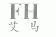 艾马