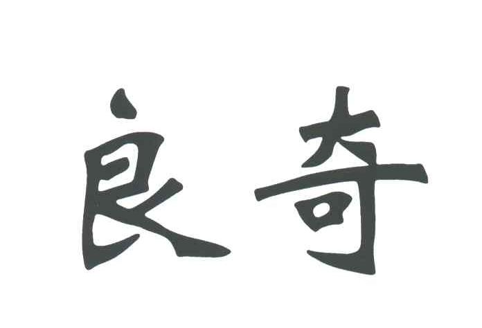 良奇