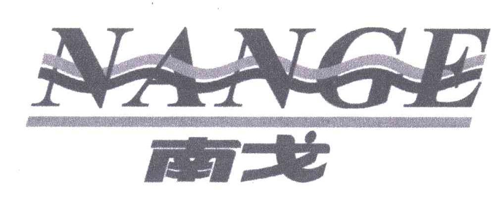 南戈;NAN GE