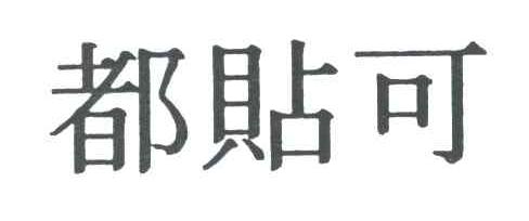 都贴可