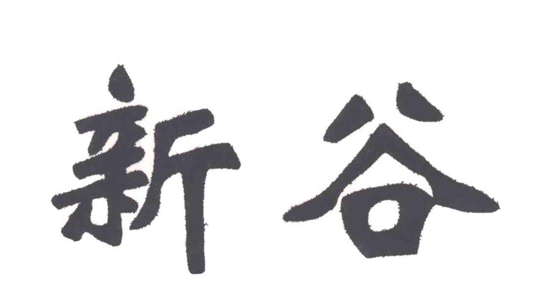 新谷