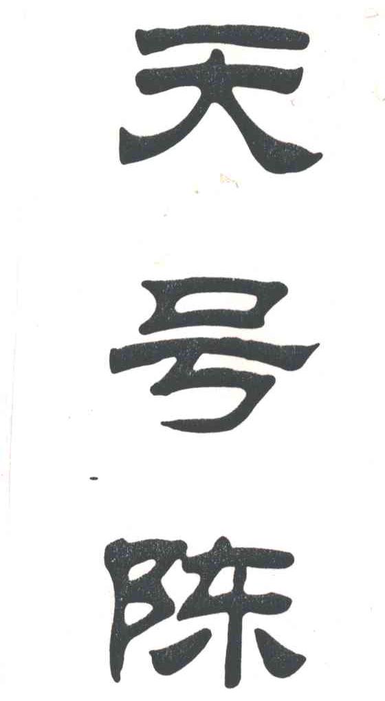 天号陈