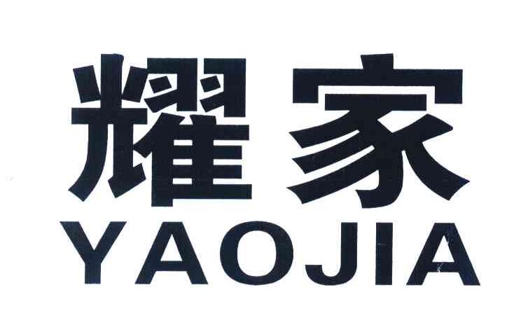 耀家