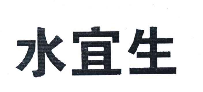 水宜生