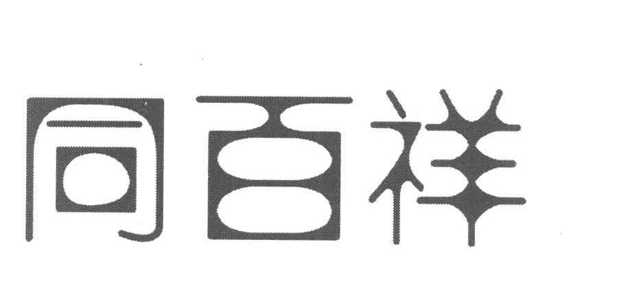 同百祥