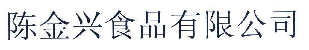 陈金兴食品有限公司