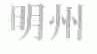 明州