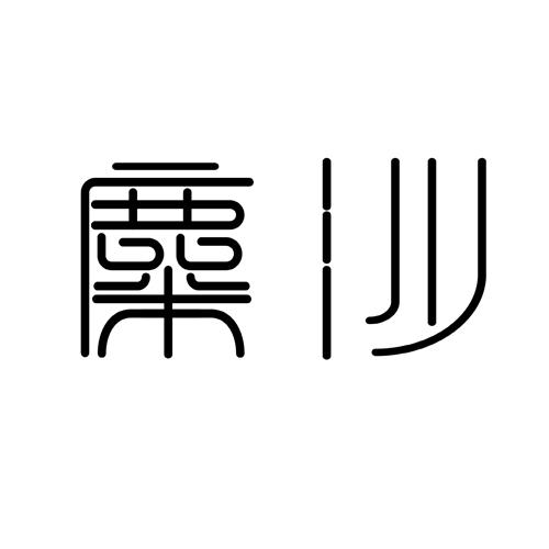 麋沙