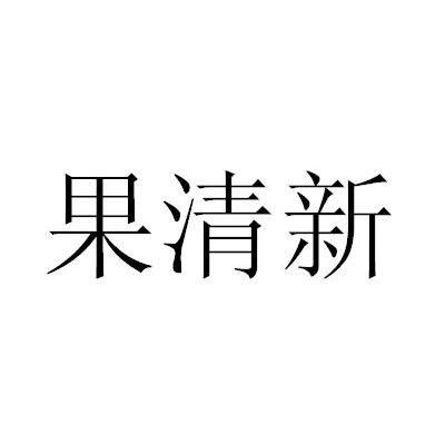 果清新