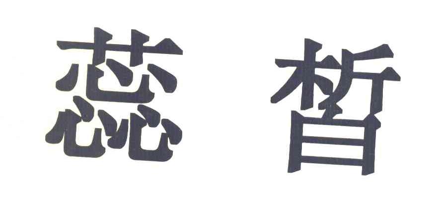 蕊皙