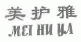 美护雅