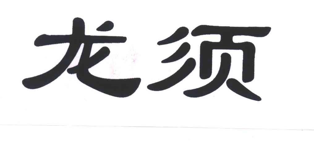 龙须