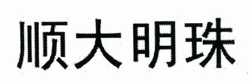 顺大明珠