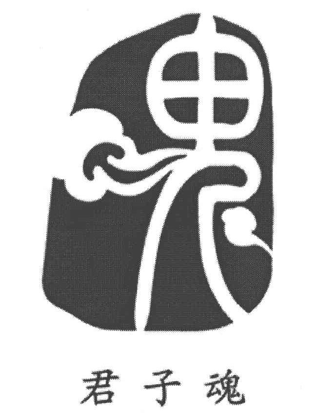 君子魂
