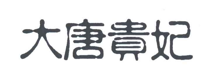 大唐贵妃