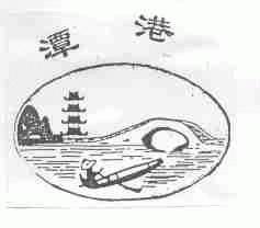 潭港