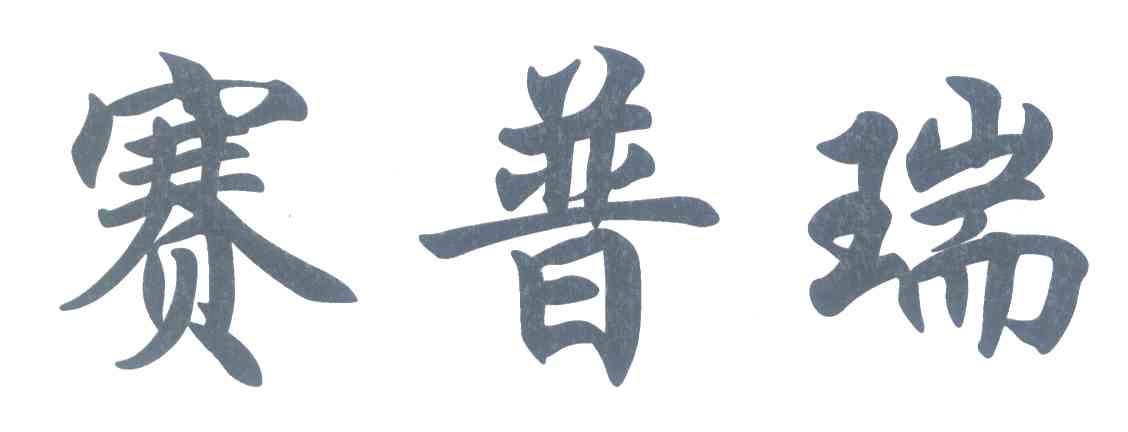 赛普瑞