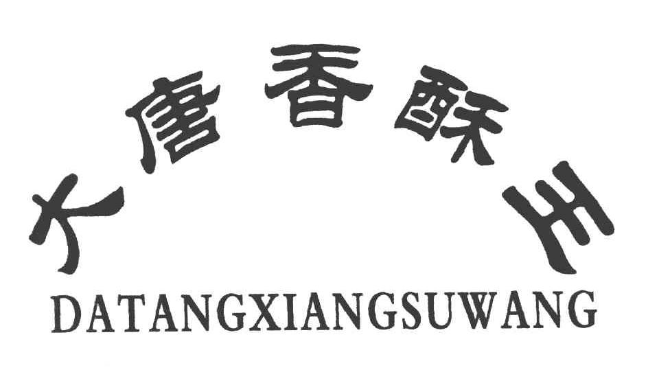 大唐香酥王