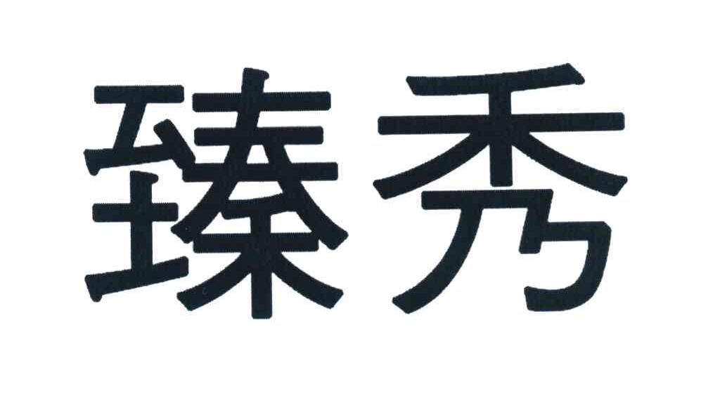 臻秀
