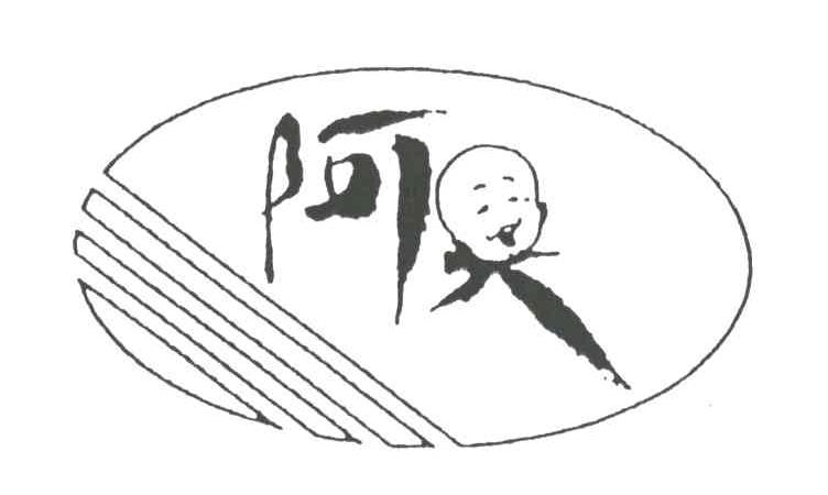 阿