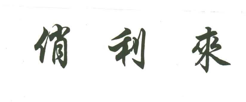 俏利来