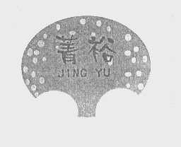 菁裕
