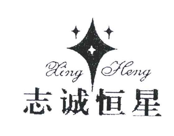 志诚恒星;XINGHENG