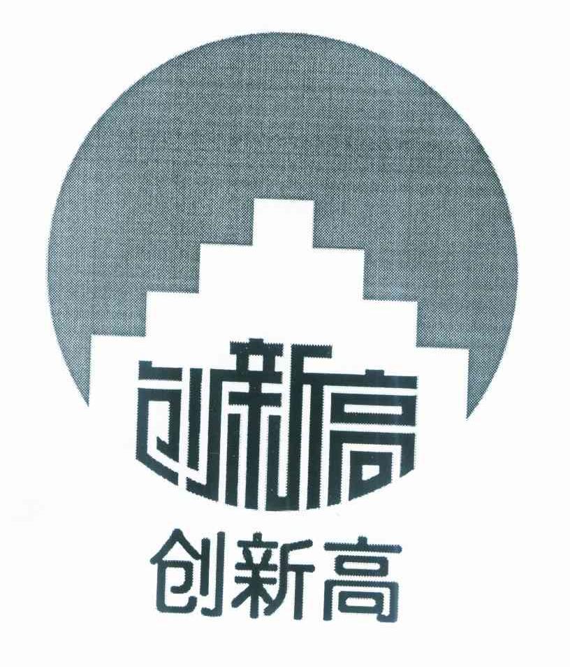 创新高