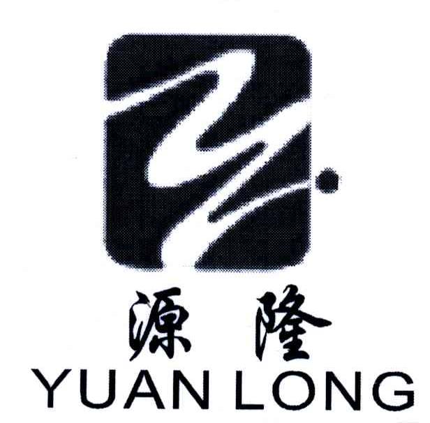 源隆