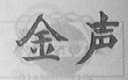金声