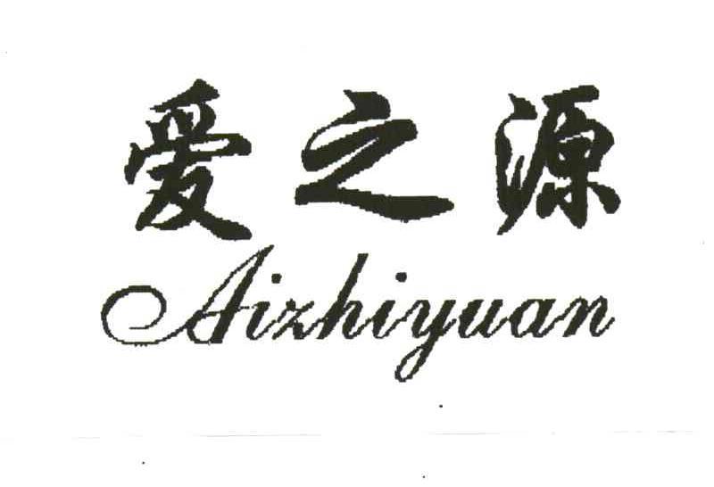 爱之源