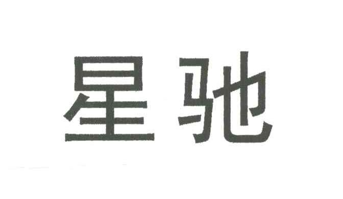星驰