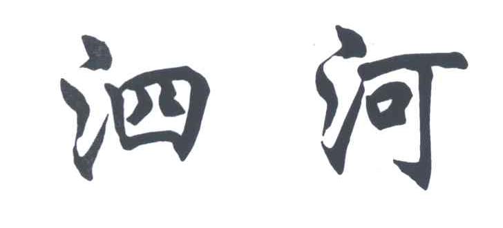 泗河