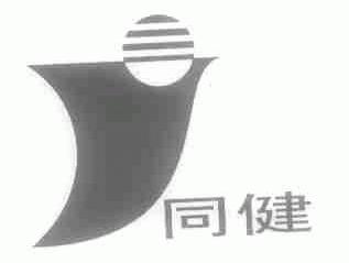 同健