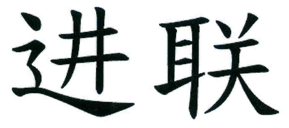 进联