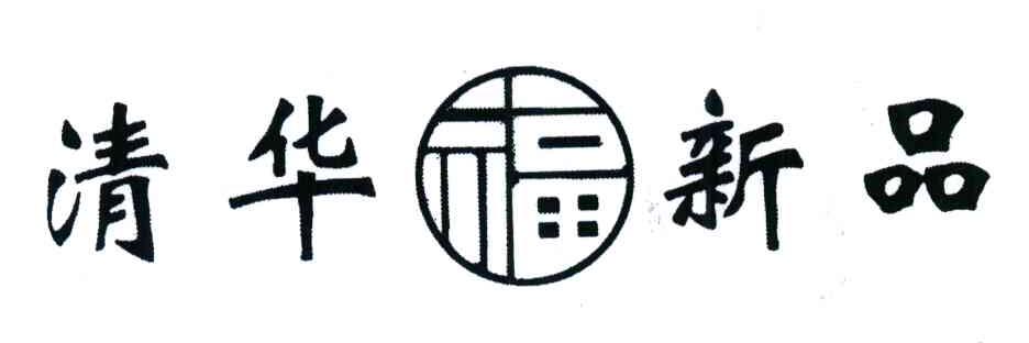 清华福新品；