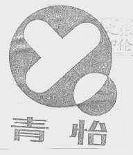 青怡