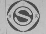 求实