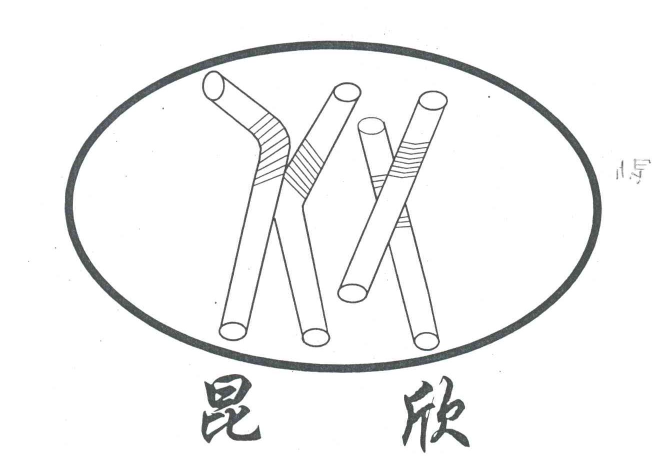 昆欣