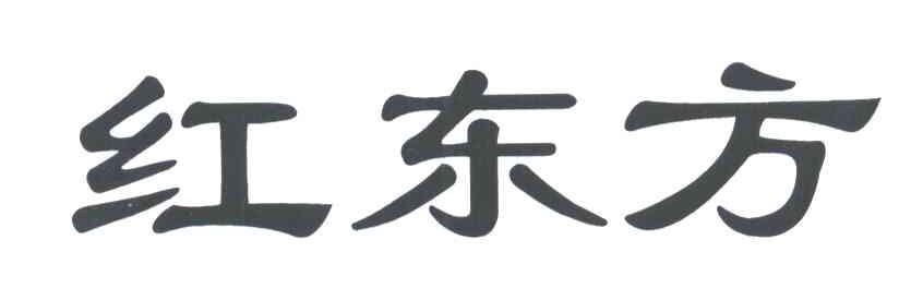 红东方