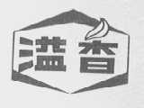 溢香